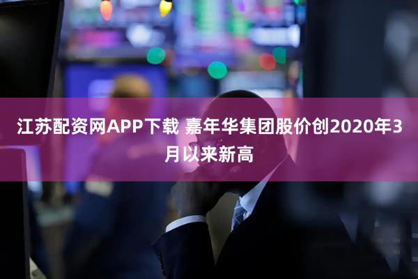 江苏配资网APP下载 嘉年华集团股价创2020年3月以来新高