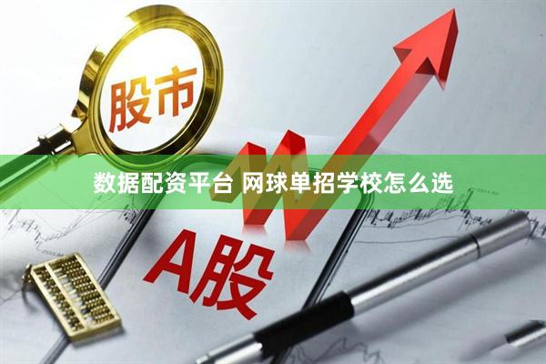数据配资平台 网球单招学校怎么选